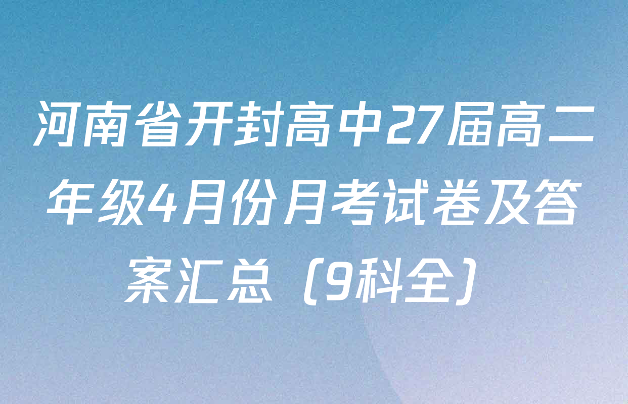 河南省开封高中27届高二年级4月份月考试卷及答案汇总（9科全）