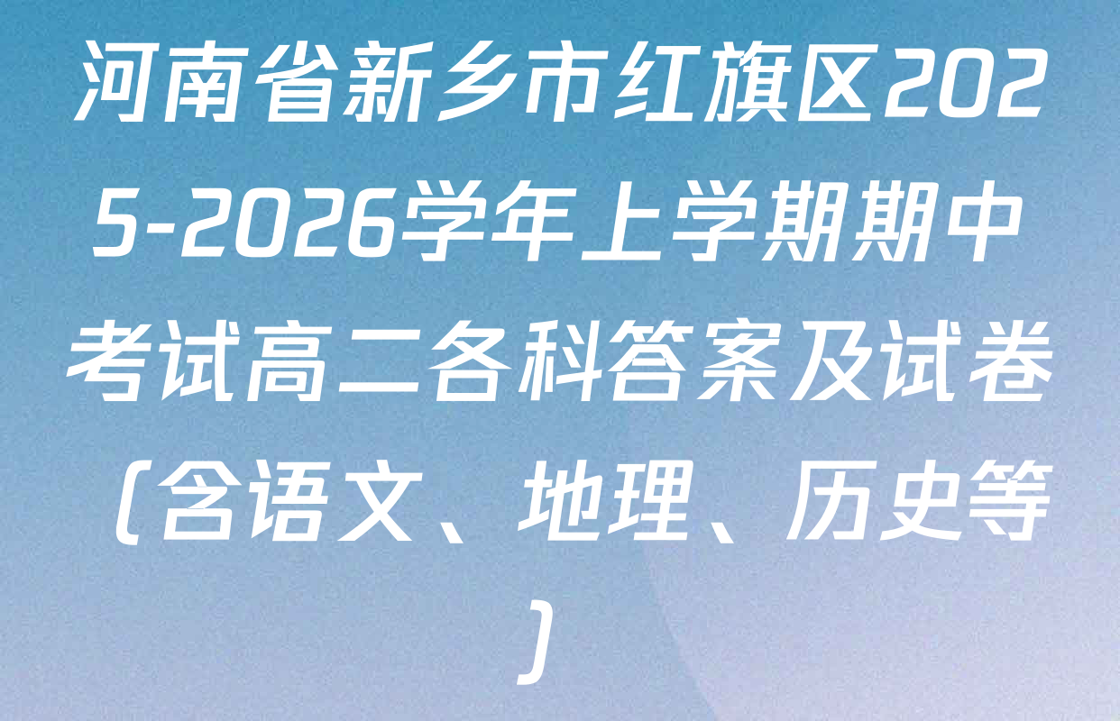 河南省新乡市红旗区2025-2026学年上学期期中考试高二各科答案及试卷（含语文、地理、历史等）