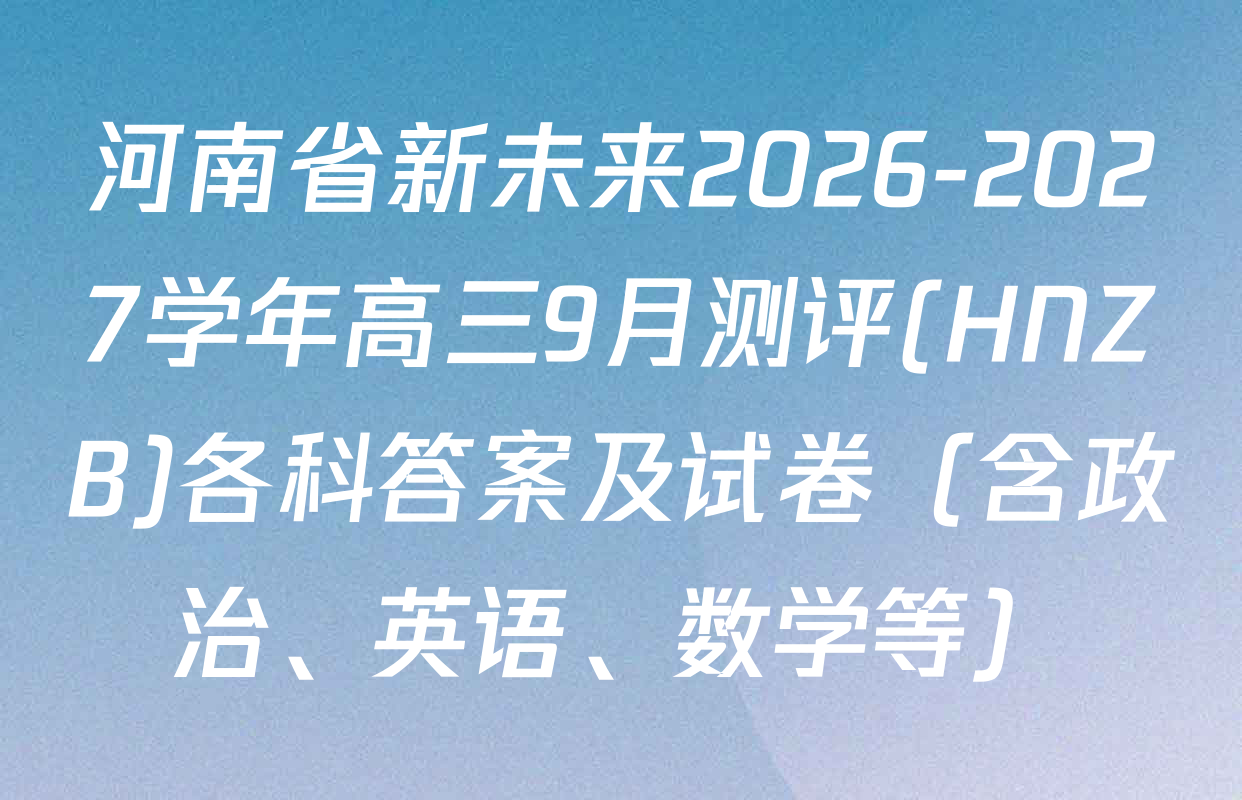 河南省新未来2026-2027学年高三9月测评(HNZB)各科答案及试卷（含政治、英语、数学等）