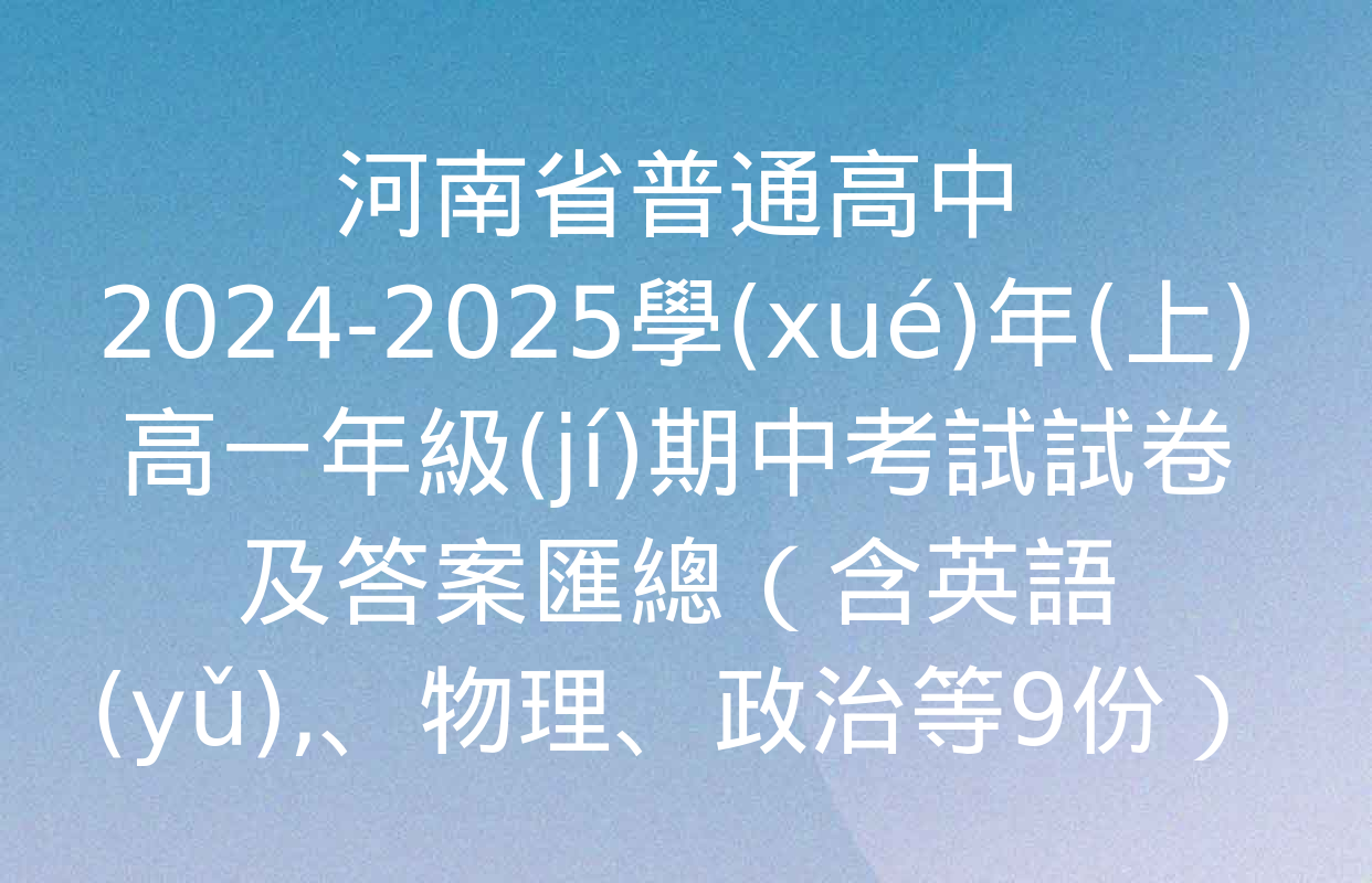 河南省普通高中2024-2025學(xué)年(上)高一年級(jí)期中考試試卷及答案匯總（含英語(yǔ),、物理,、政治等9份）