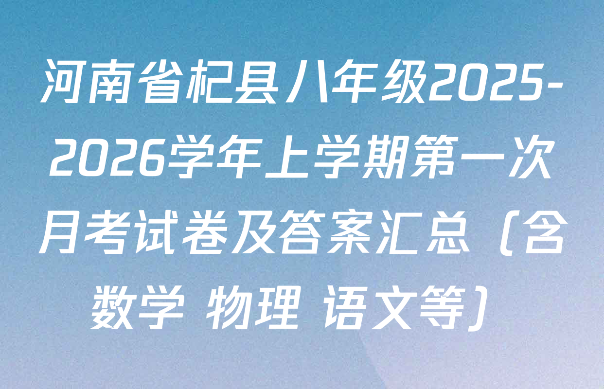 河南省杞县八年级2025-2026学年上学期第一次月考试卷及答案汇总（含数学 物理 语文等）
