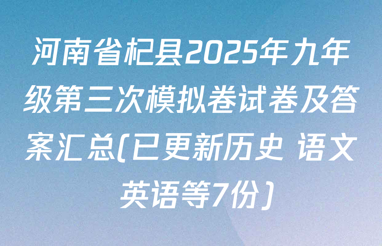 河南省杞县2025年九年级第三次模拟卷试卷及答案汇总(已更新历史 语文 英语等7份)