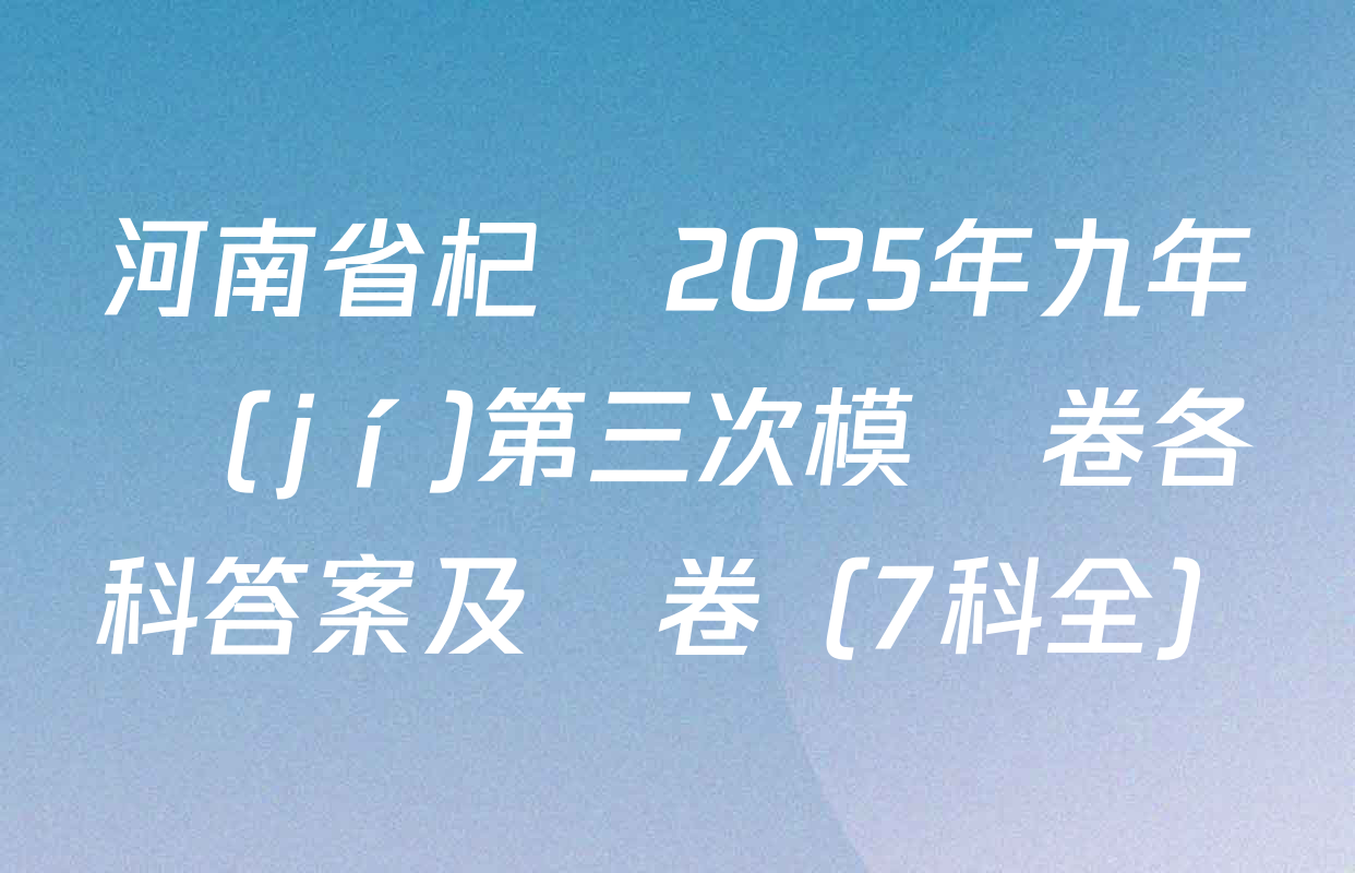 河南省杞縣2025年九年級(jí)第三次模擬卷各科答案及試卷（7科全）