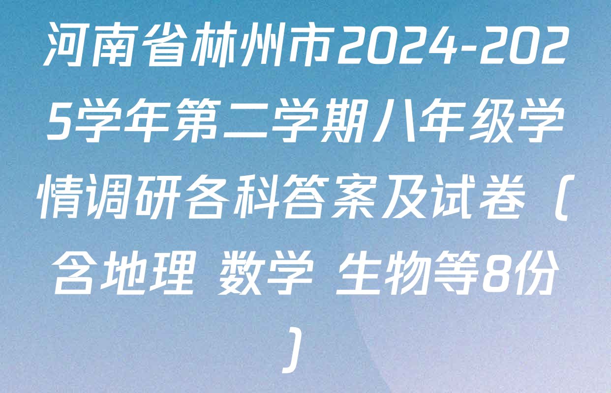 河南省林州市2024-2025学年第二学期八年级学情调研各科答案及试卷（含地理 数学 生物等8份）
