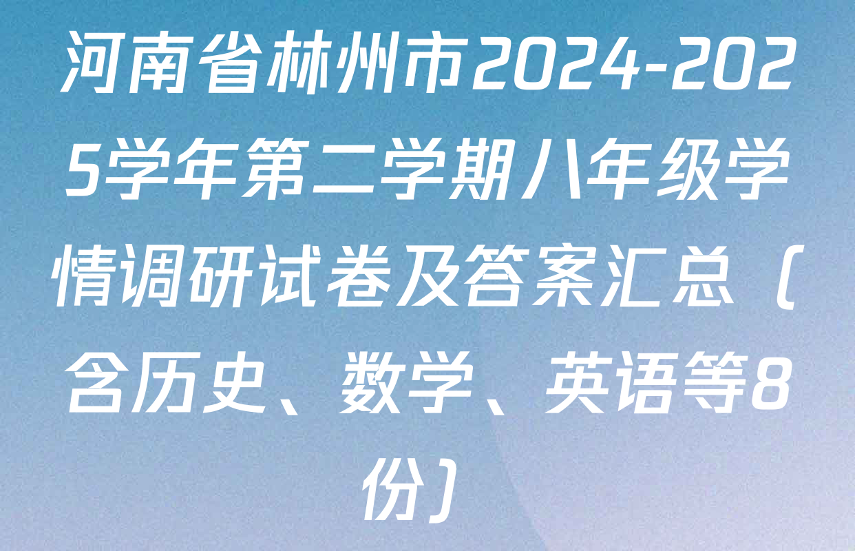 河南省林州市2024-2025学年第二学期八年级学情调研试卷及答案汇总（含历史、数学、英语等8份）
