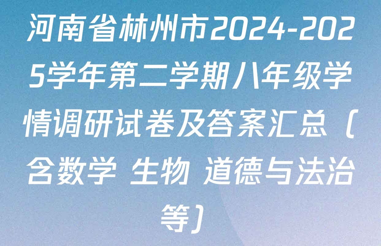 河南省林州市2024-2025学年第二学期八年级学情调研试卷及答案汇总（含数学 生物 道德与法治等）