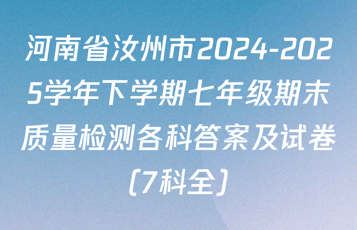 河南省汝州市2024-2025学年下学期七年级期末质量检测各科答案及试卷（7科全）