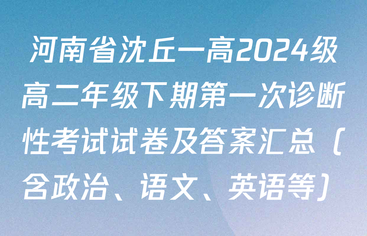河南省沈丘一高2024级高二年级下期第一次诊断性考试试卷及答案汇总（含政治、语文、英语等）