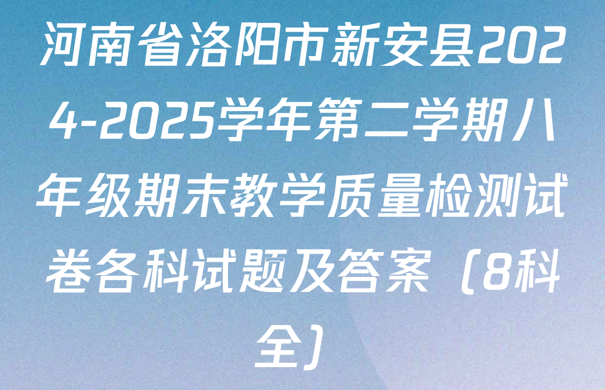 河南省洛阳市新安县2024-2025学年第二学期八年级期末教学质量检测试卷各科试题及答案（8科全）