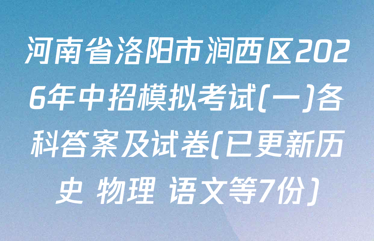 河南省洛阳市涧西区2026年中招模拟考试(一)各科答案及试卷(已更新历史 物理 语文等7份)
