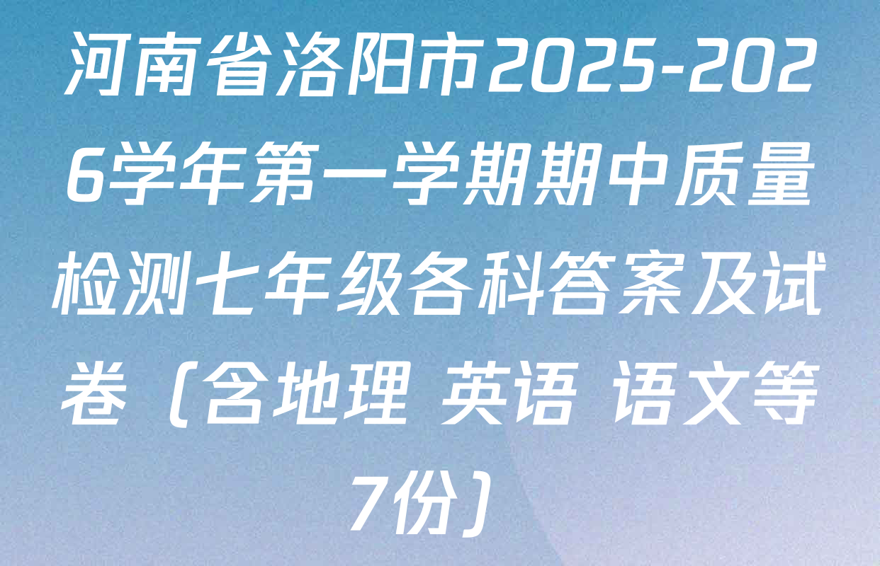 河南省洛阳市2025-2026学年第一学期期中质量检测七年级各科答案及试卷（含地理 英语 语文等7份）