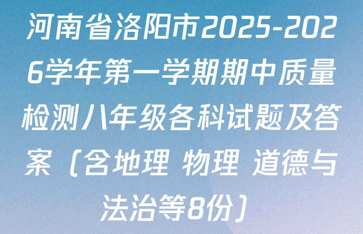 河南省洛阳市2025-2026学年第一学期期中质量检测八年级各科试题及答案（含地理 物理 道德与法治等8份）