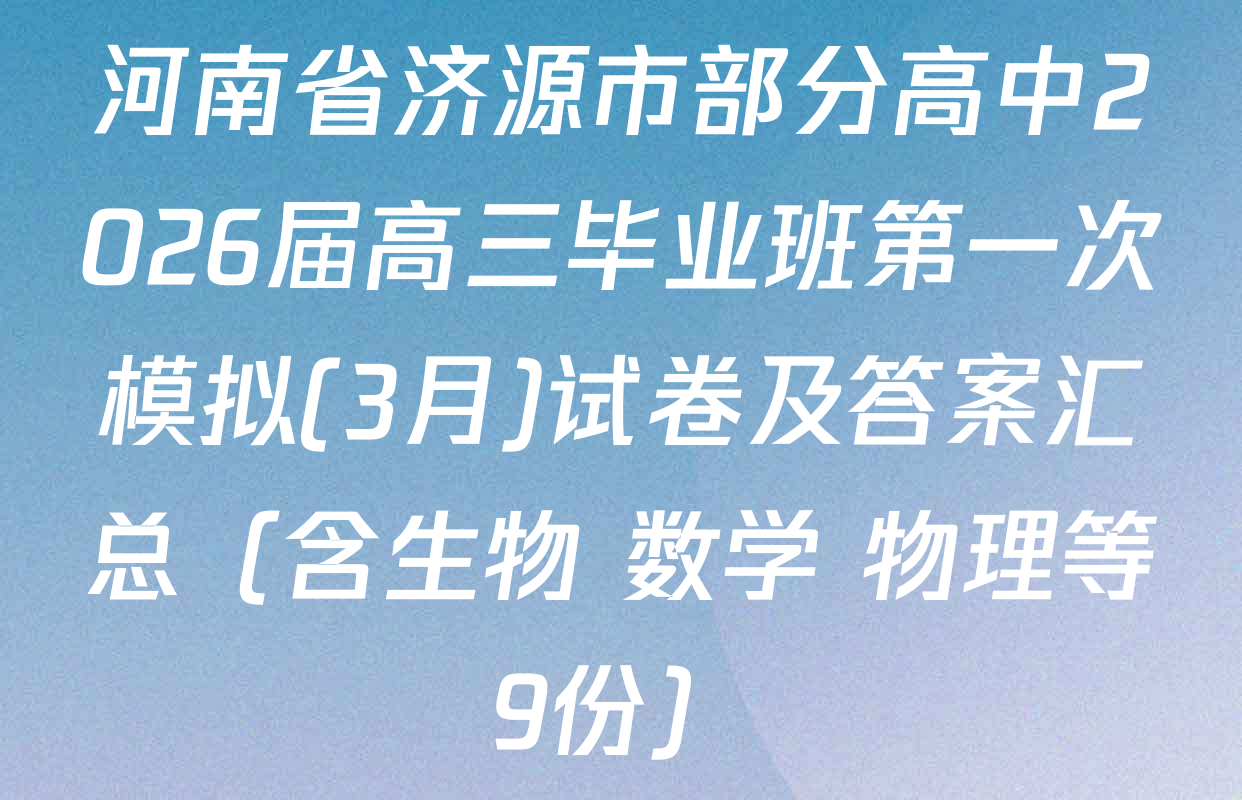 河南省济源市部分高中2026届高三毕业班第一次模拟(3月)试卷及答案汇总（含生物 数学 物理等9份）