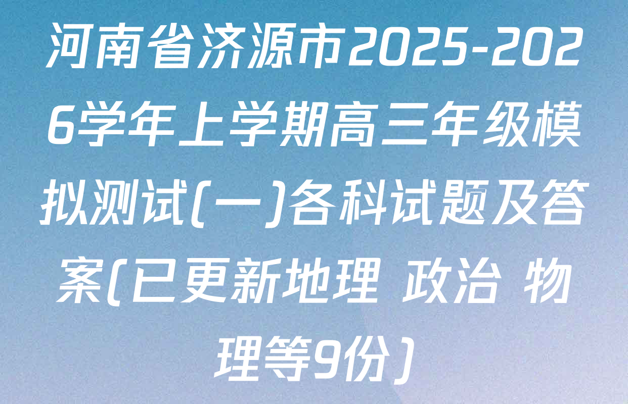 河南省济源市2025-2026学年上学期高三年级模拟测试(一)各科试题及答案(已更新地理 政治 物理等9份)