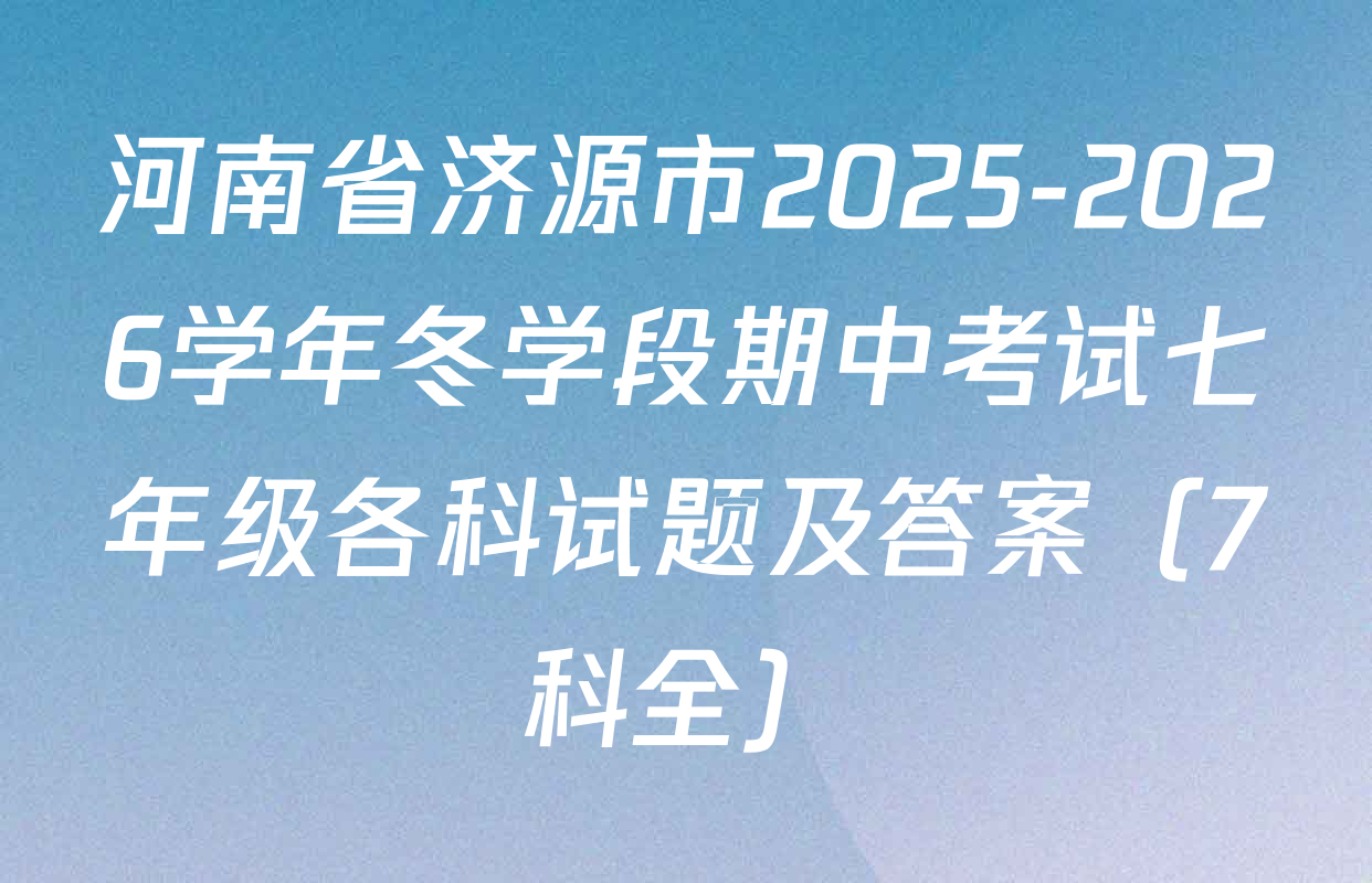 河南省济源市2025-2026学年冬学段期中考试七年级各科试题及答案（7科全）