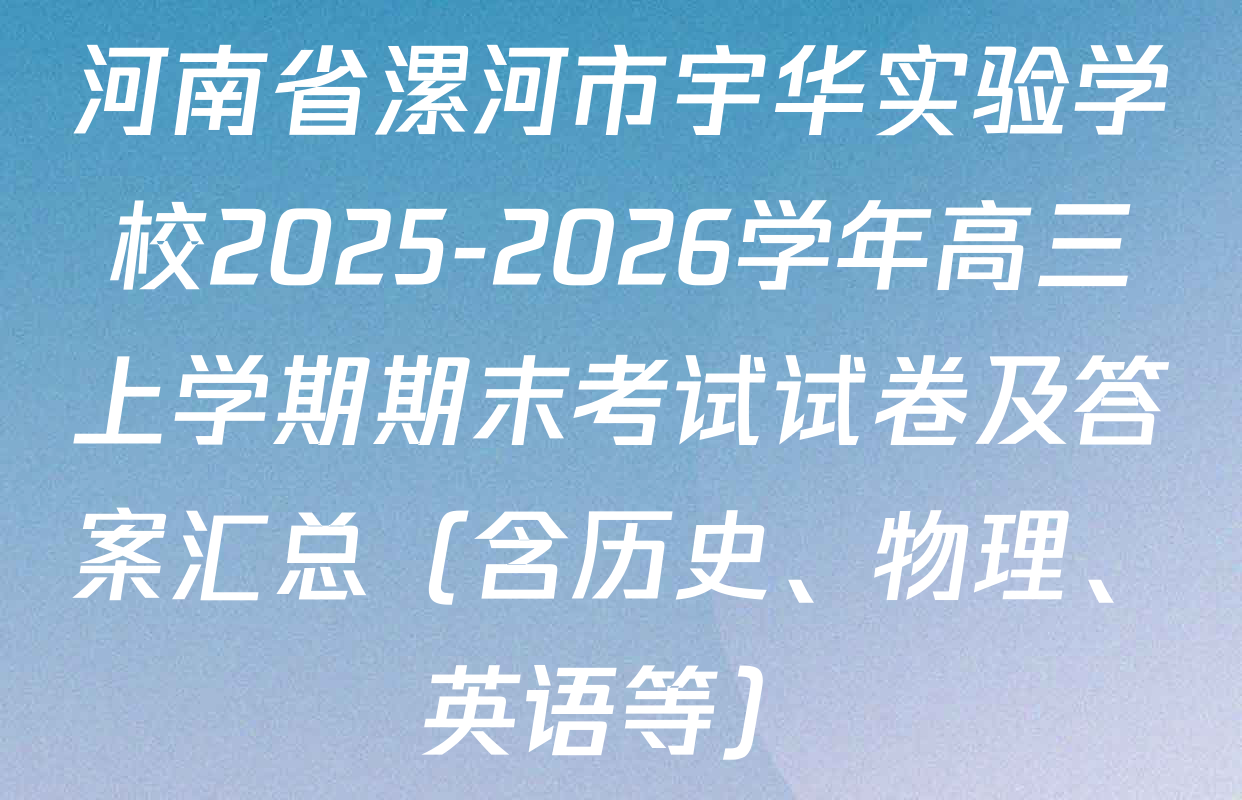 河南省漯河市宇华实验学校2025-2026学年高三上学期期末考试试卷及答案汇总（含历史、物理、英语等）