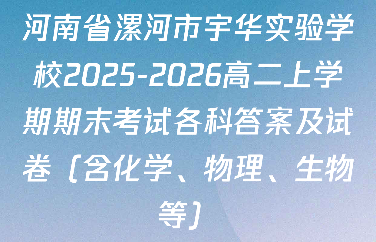 河南省漯河市宇华实验学校2025-2026高二上学期期末考试各科答案及试卷（含化学、物理、生物等）