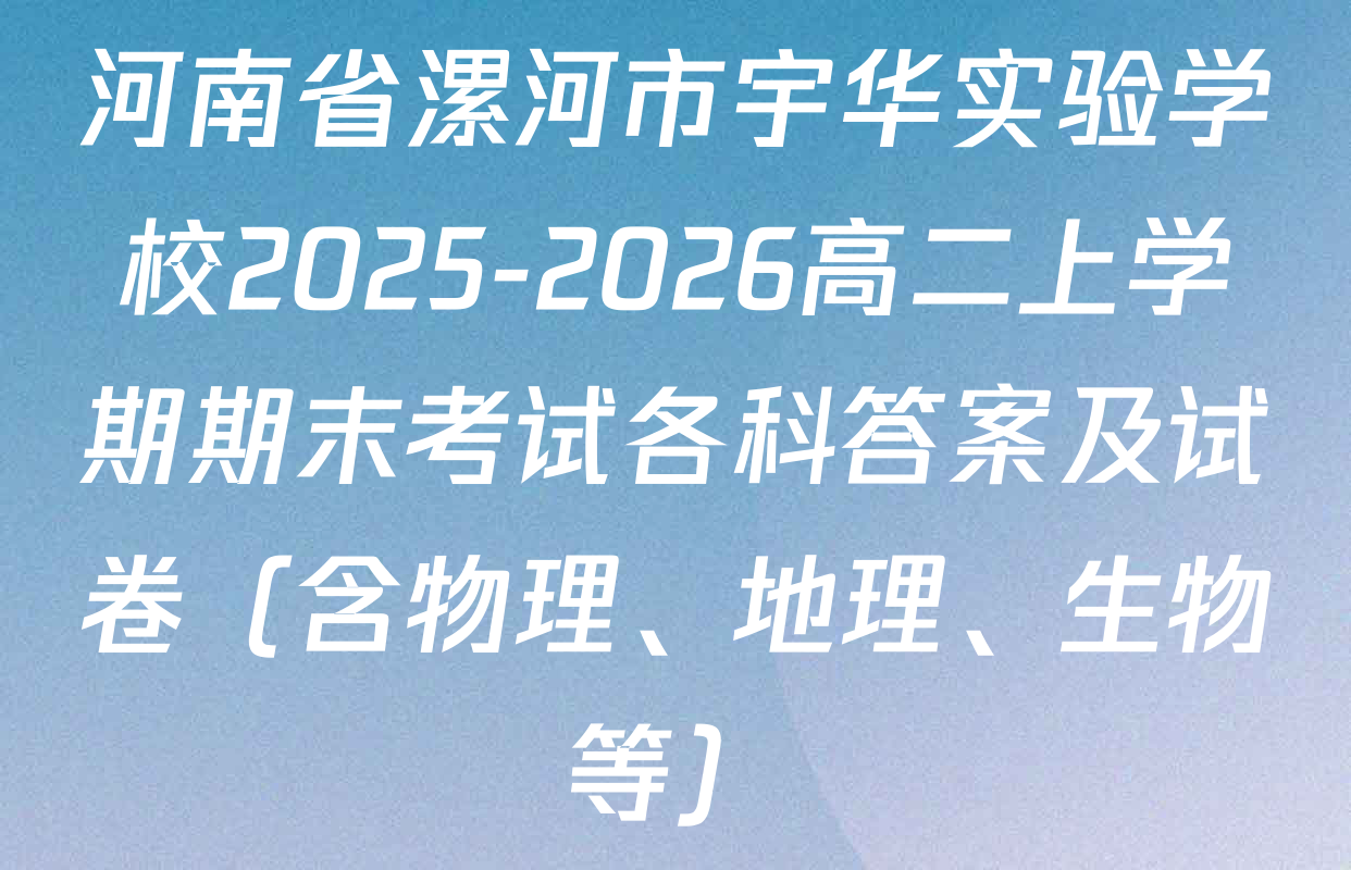 河南省漯河市宇华实验学校2025-2026高二上学期期末考试各科答案及试卷（含物理、地理、生物等）