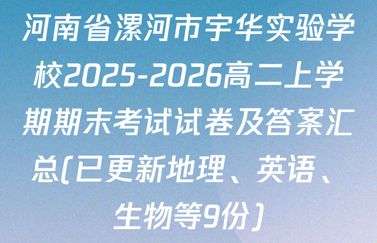 河南省漯河市宇华实验学校2025-2026高二上学期期末考试试卷及答案汇总(已更新地理、英语、生物等9份)