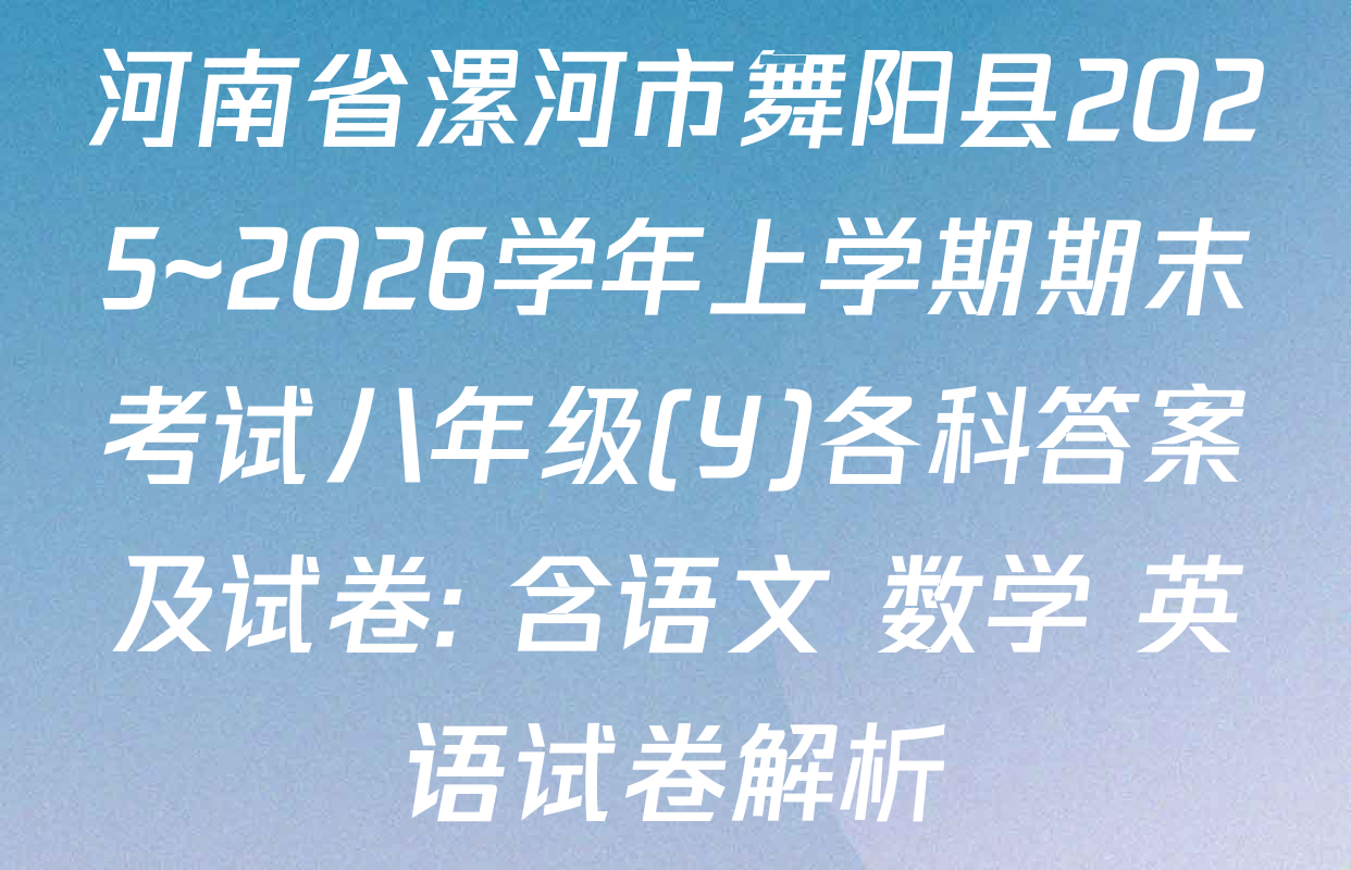 河南省漯河市舞阳县2025~2026学年上学期期末考试八年级(Y)各科答案及试卷: 含语文 数学 英语试卷解析