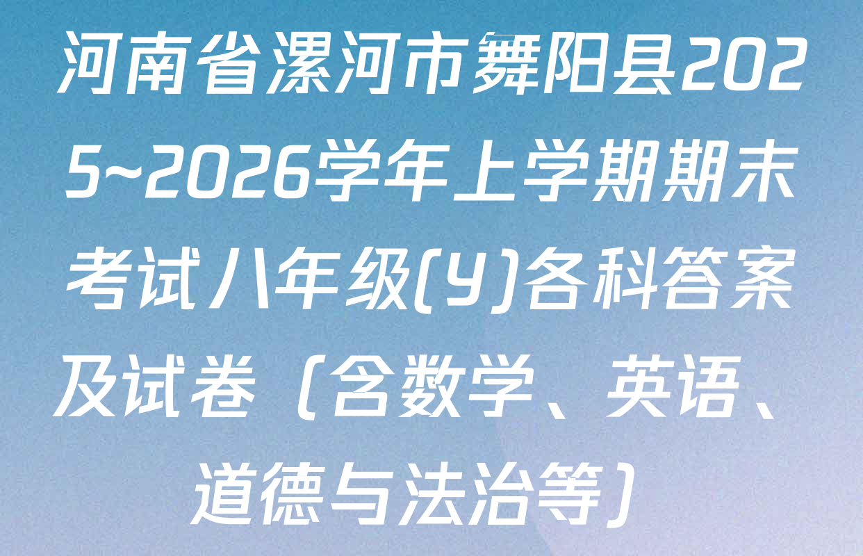 河南省漯河市舞阳县2025~2026学年上学期期末考试八年级(Y)各科答案及试卷（含数学、英语、道德与法治等）