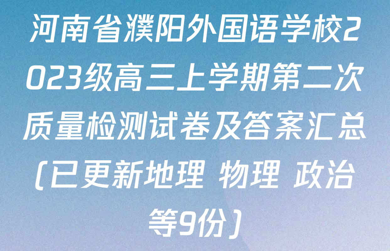 河南省濮阳外国语学校2023级高三上学期第二次质量检测试卷及答案汇总(已更新地理 物理 政治等9份)