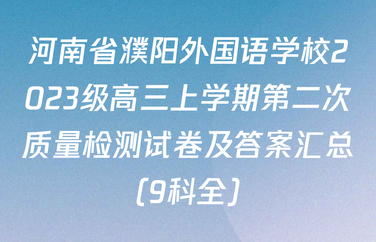 河南省濮阳外国语学校2023级高三上学期第二次质量检测试卷及答案汇总（9科全）
