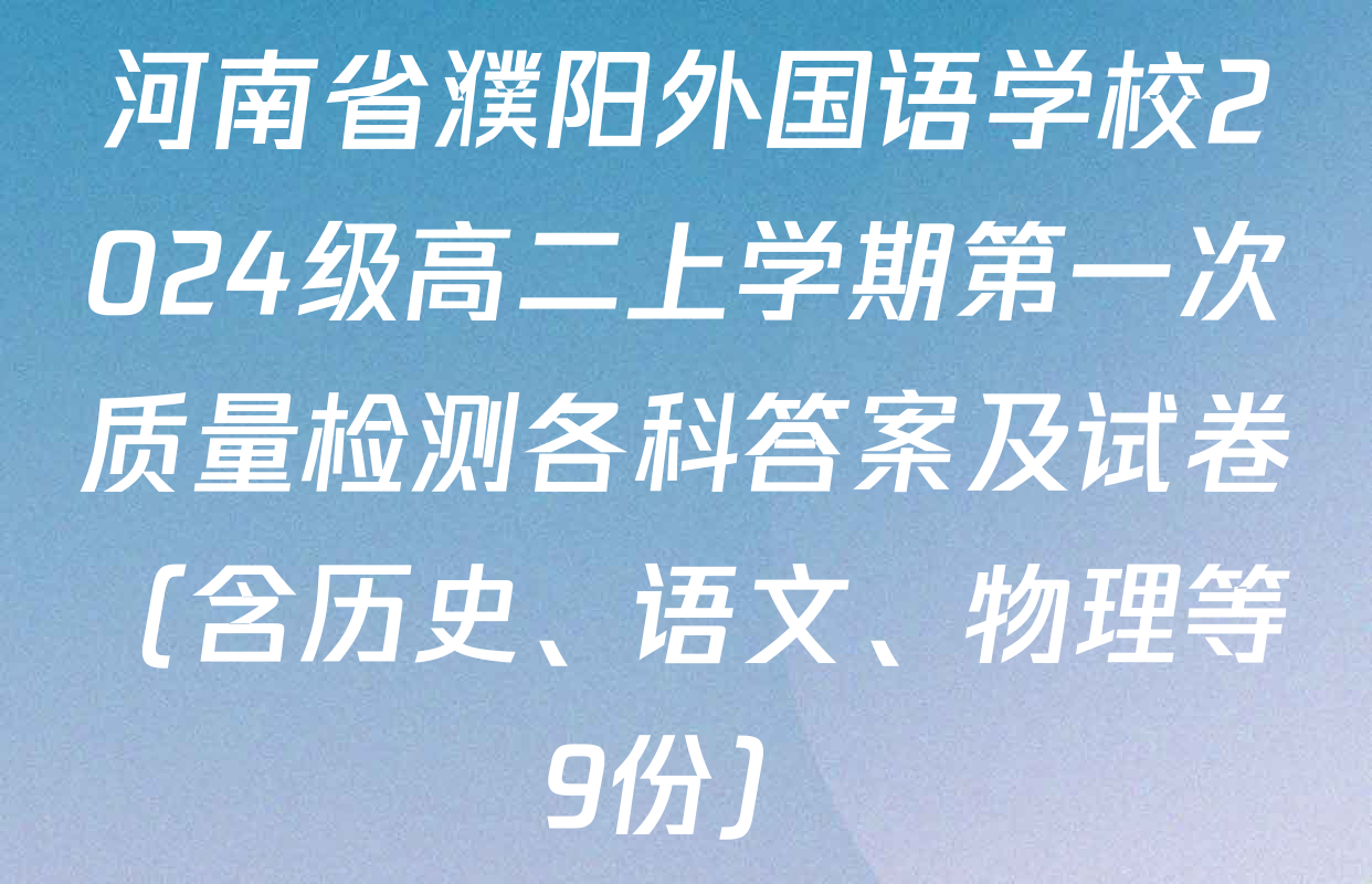 河南省濮阳外国语学校2024级高二上学期第一次质量检测各科答案及试卷（含历史、语文、物理等9份）