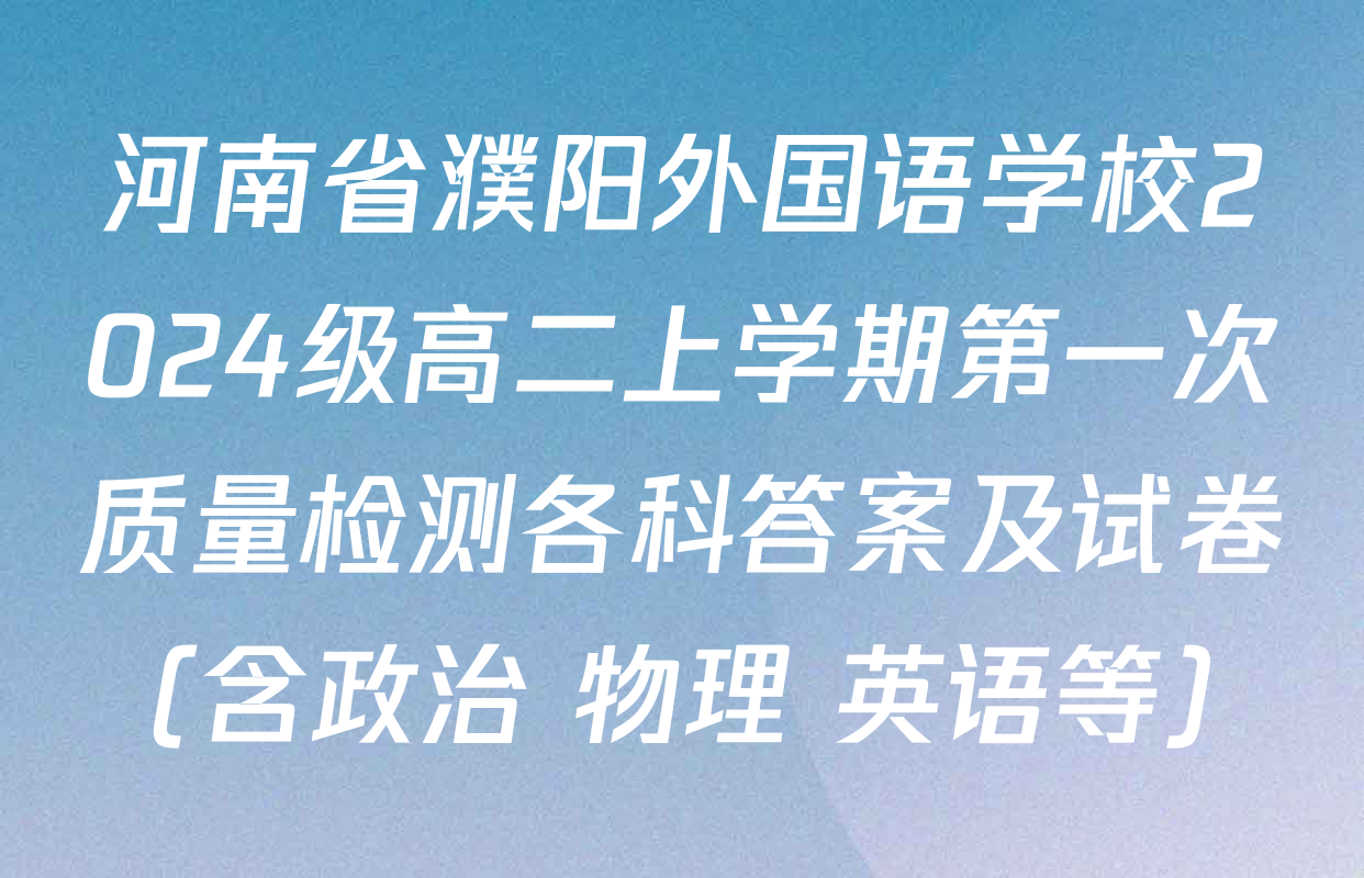 河南省濮阳外国语学校2024级高二上学期第一次质量检测各科答案及试卷（含政治 物理 英语等）