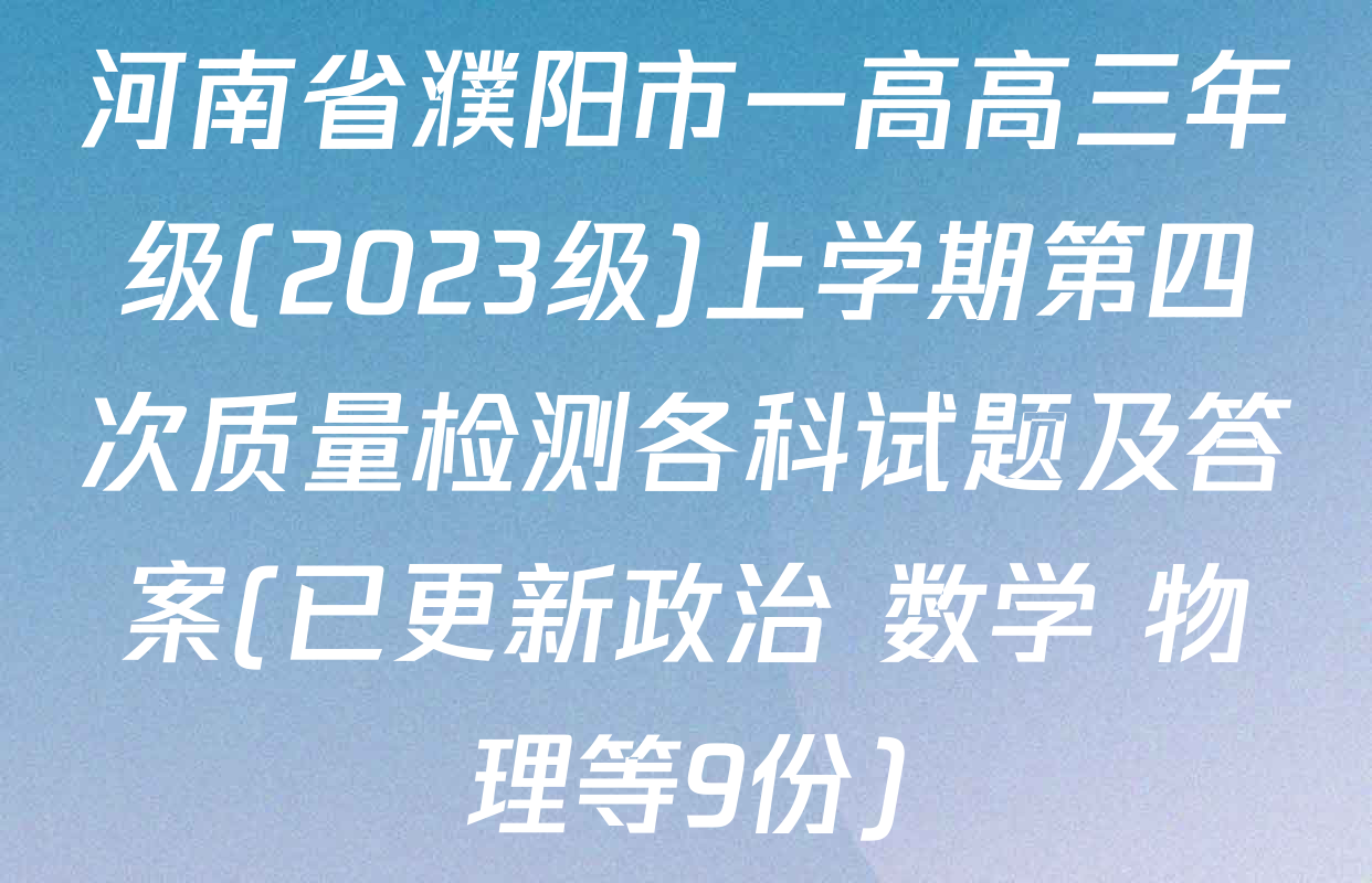 河南省濮阳市一高高三年级(2023级)上学期第四次质量检测各科试题及答案(已更新政治 数学 物理等9份)