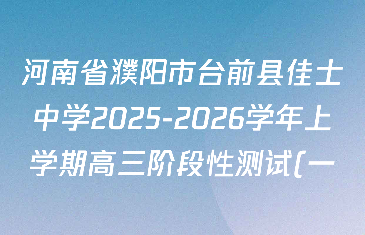 河南省濮阳市台前县佳士中学2025-2026学年上学期高三阶段性测试(一)各科试题及答案(含生物 英语 化学等9份)