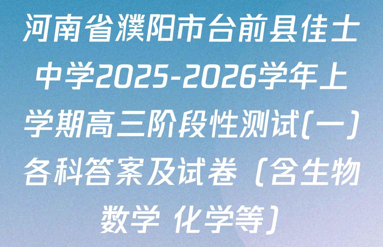 河南省濮阳市台前县佳士中学2025-2026学年上学期高三阶段性测试(一)各科答案及试卷（含生物 数学 化学等）
