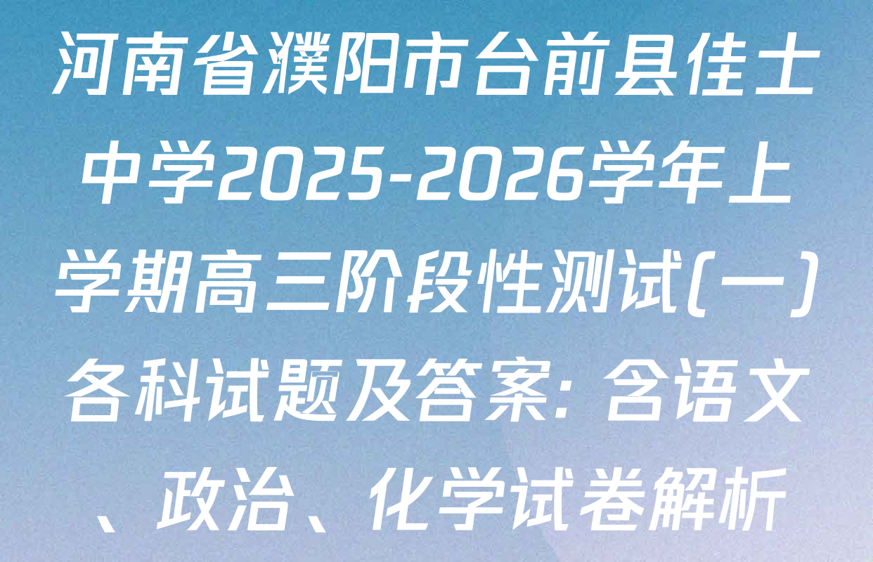 河南省濮阳市台前县佳士中学2025-2026学年上学期高三阶段性测试(一)各科试题及答案: 含语文、政治、化学试卷解析