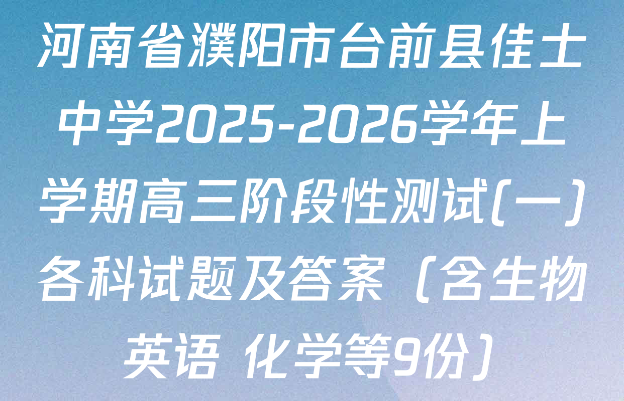 河南省濮阳市台前县佳士中学2025-2026学年上学期高三阶段性测试(一)各科试题及答案（含生物 英语 化学等9份）