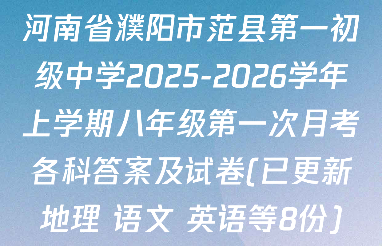 河南省濮阳市范县第一初级中学2025-2026学年上学期八年级第一次月考各科答案及试卷(已更新地理 语文 英语等8份)