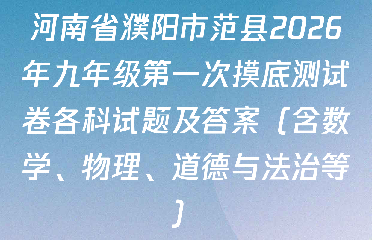 河南省濮阳市范县2026年九年级第一次摸底测试卷各科试题及答案（含数学、物理、道德与法治等）
