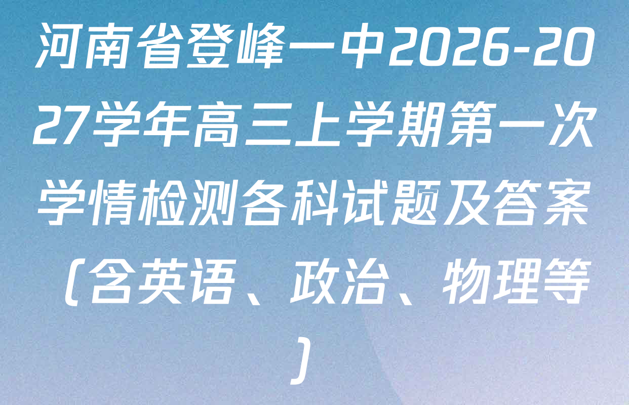河南省登峰一中2026-2027学年高三上学期第一次学情检测各科试题及答案（含英语、政治、物理等）