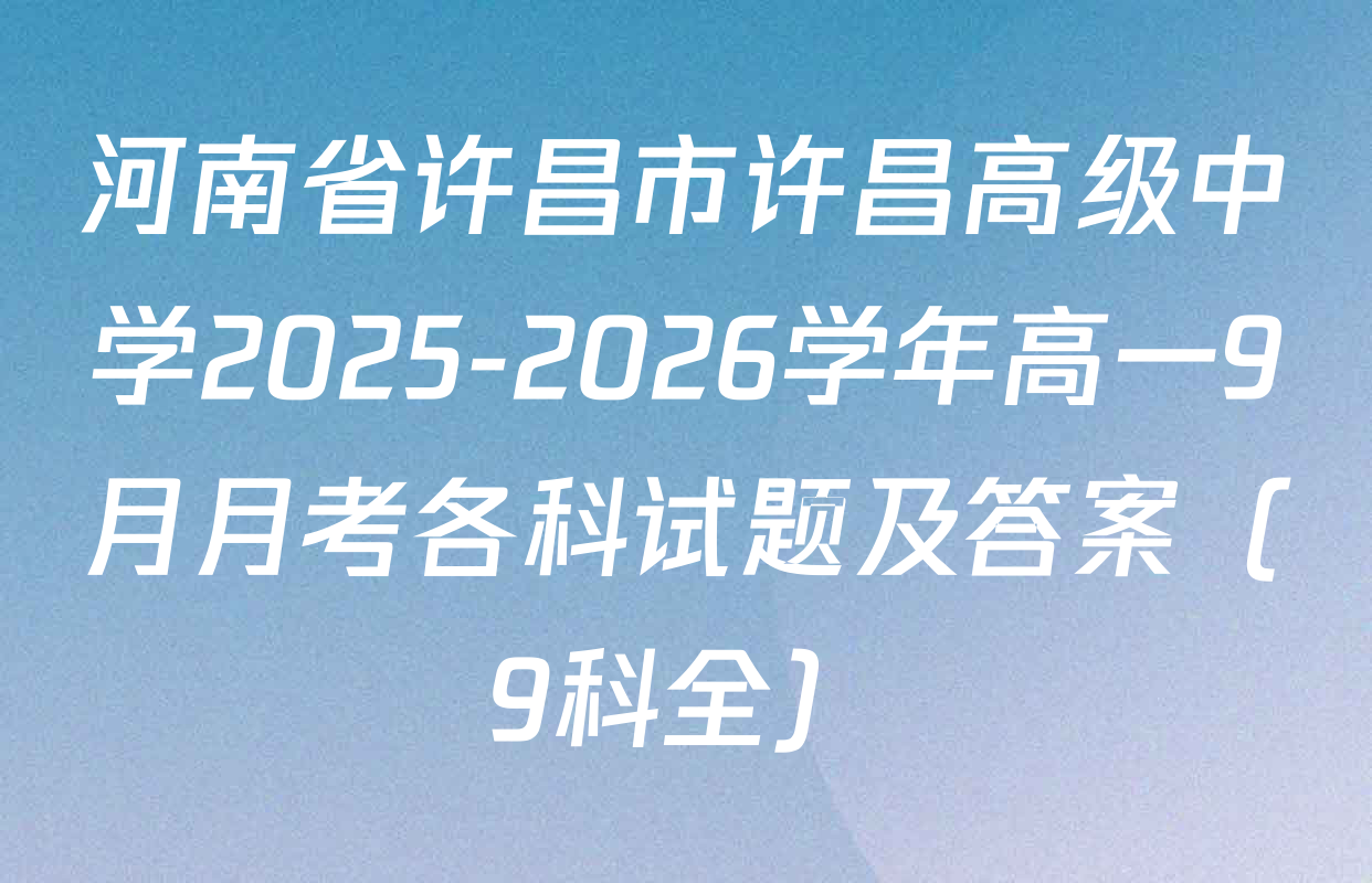 河南省许昌市许昌高级中学2025-2026学年高一9月月考各科试题及答案（9科全）