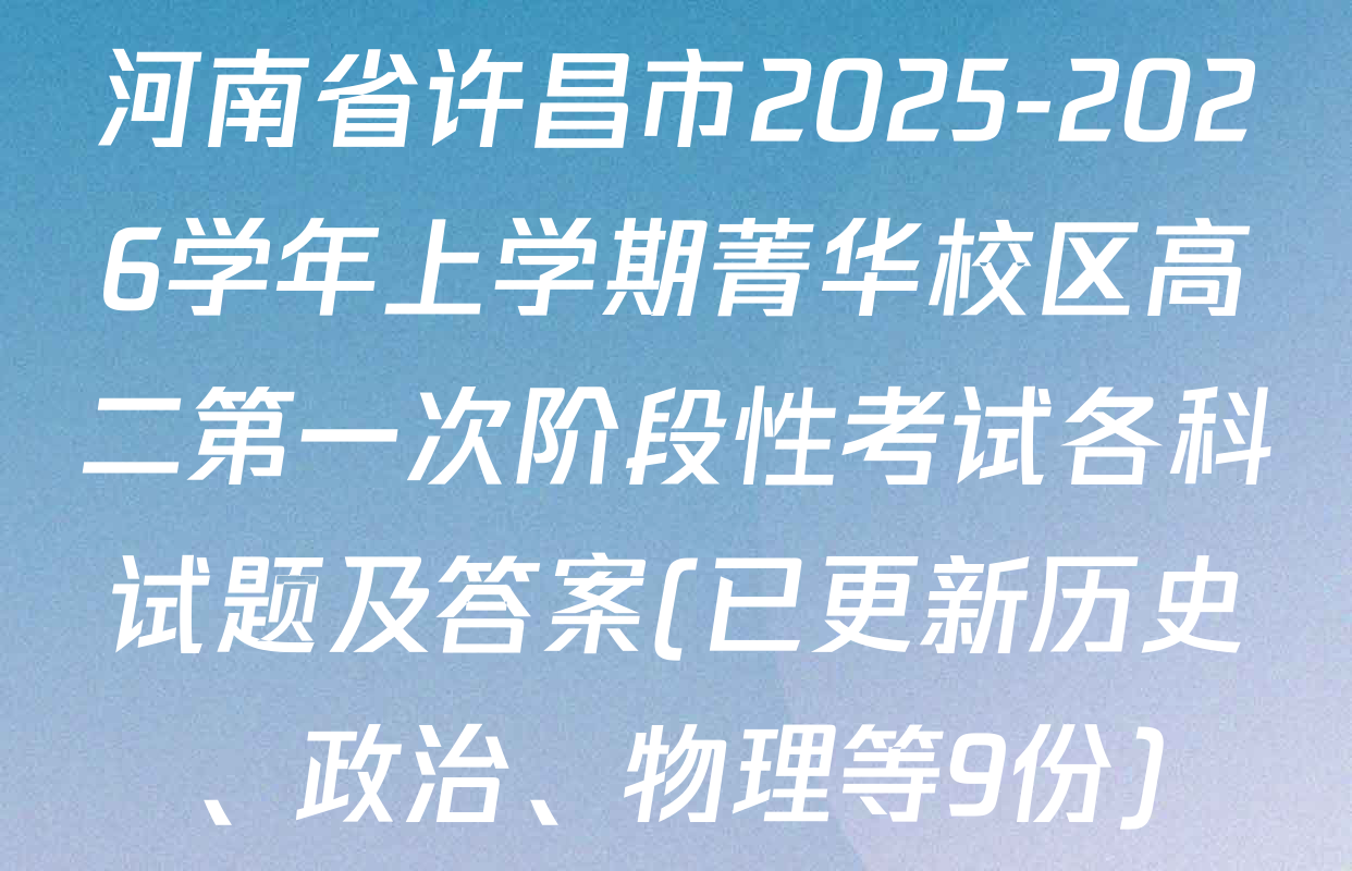 河南省许昌市2025-2026学年上学期菁华校区高二第一次阶段性考试各科试题及答案(已更新历史、政治、物理等9份)
