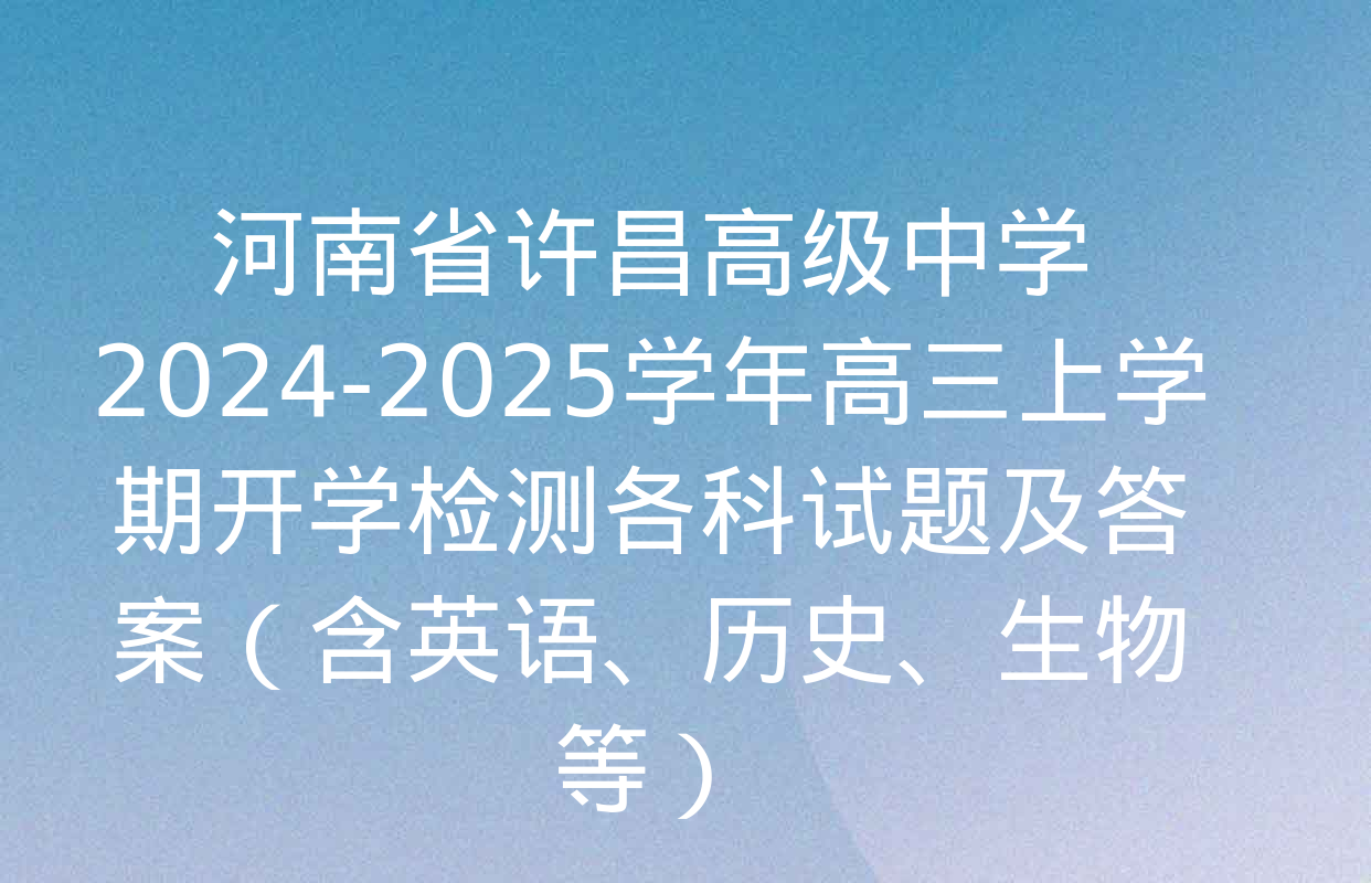 河南省许昌高级中学2024-2025学年高三上学期开学检测各科试题及答案（含英语、历史、生物等）