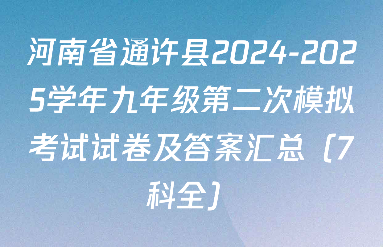 河南省通许县2024-2025学年九年级第二次模拟考试试卷及答案汇总（7科全）