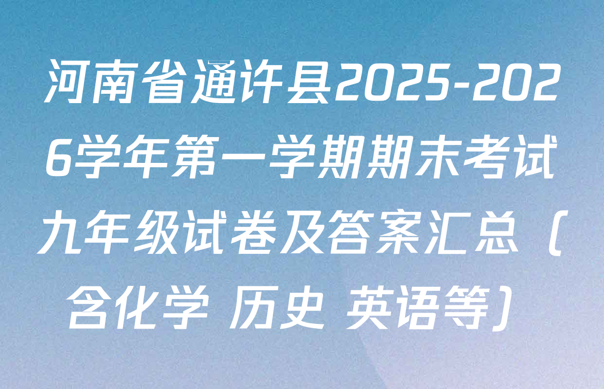 河南省通许县2025-2026学年第一学期期末考试九年级试卷及答案汇总（含化学 历史 英语等）