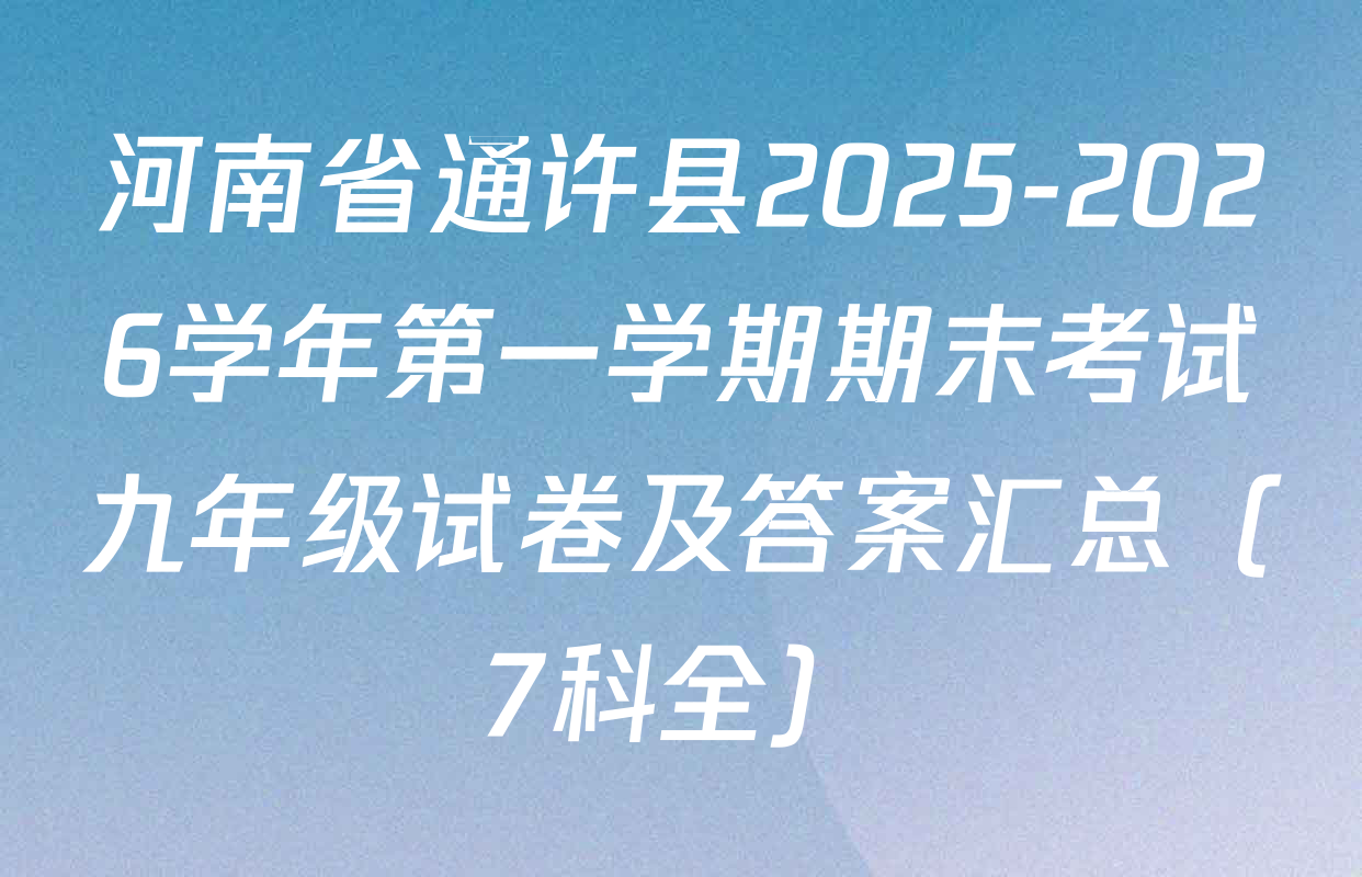 河南省通许县2025-2026学年第一学期期末考试九年级试卷及答案汇总（7科全）