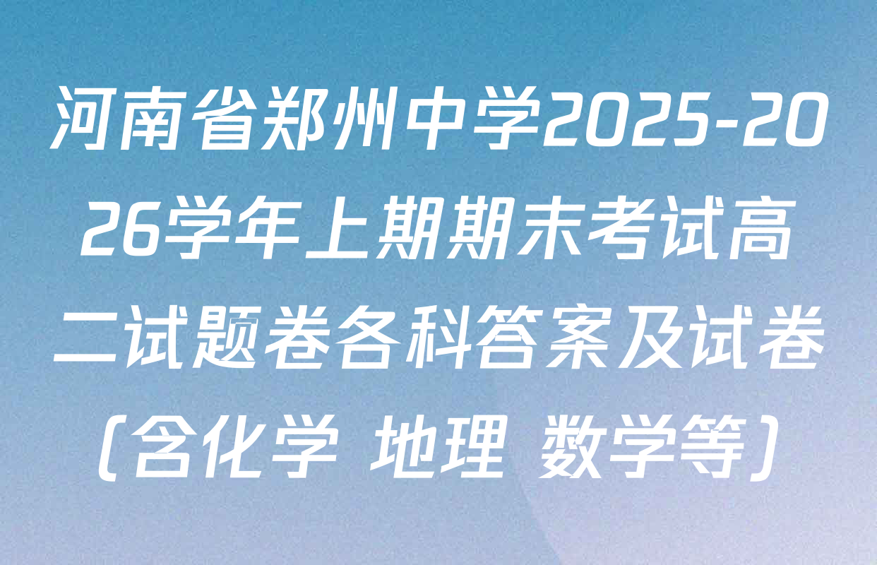 河南省郑州中学2025-2026学年上期期末考试高二试题卷各科答案及试卷（含化学 地理 数学等）