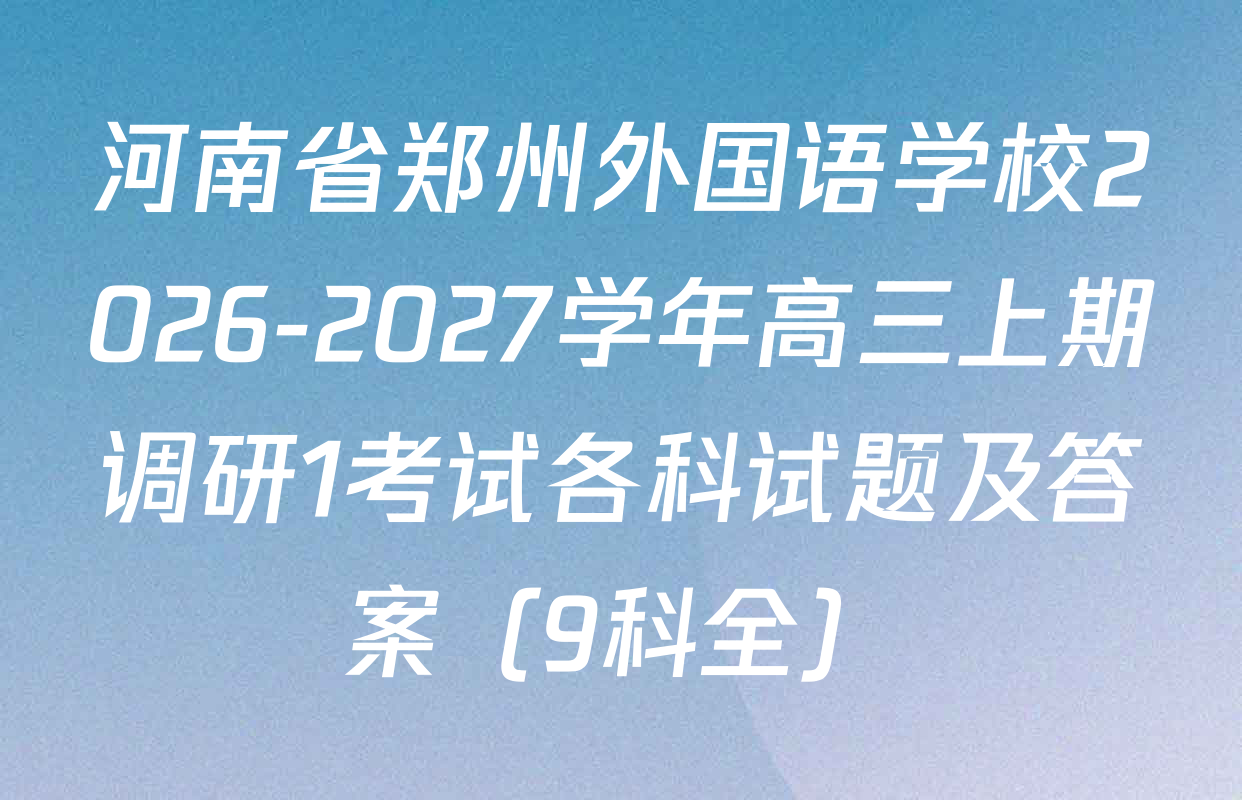 河南省郑州外国语学校2026-2027学年高三上期调研1考试各科试题及答案（9科全）