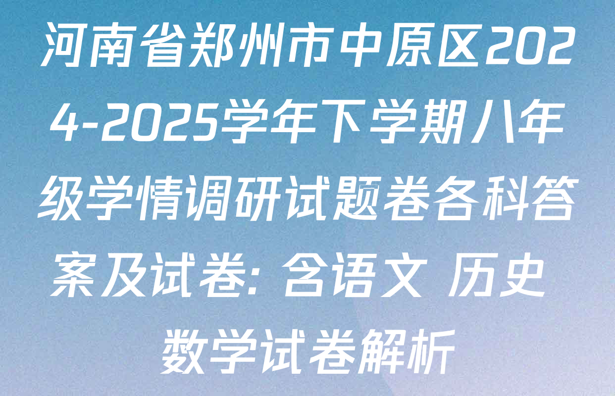 河南省郑州市中原区2024-2025学年下学期八年级学情调研试题卷各科答案及试卷: 含语文 历史 数学试卷解析