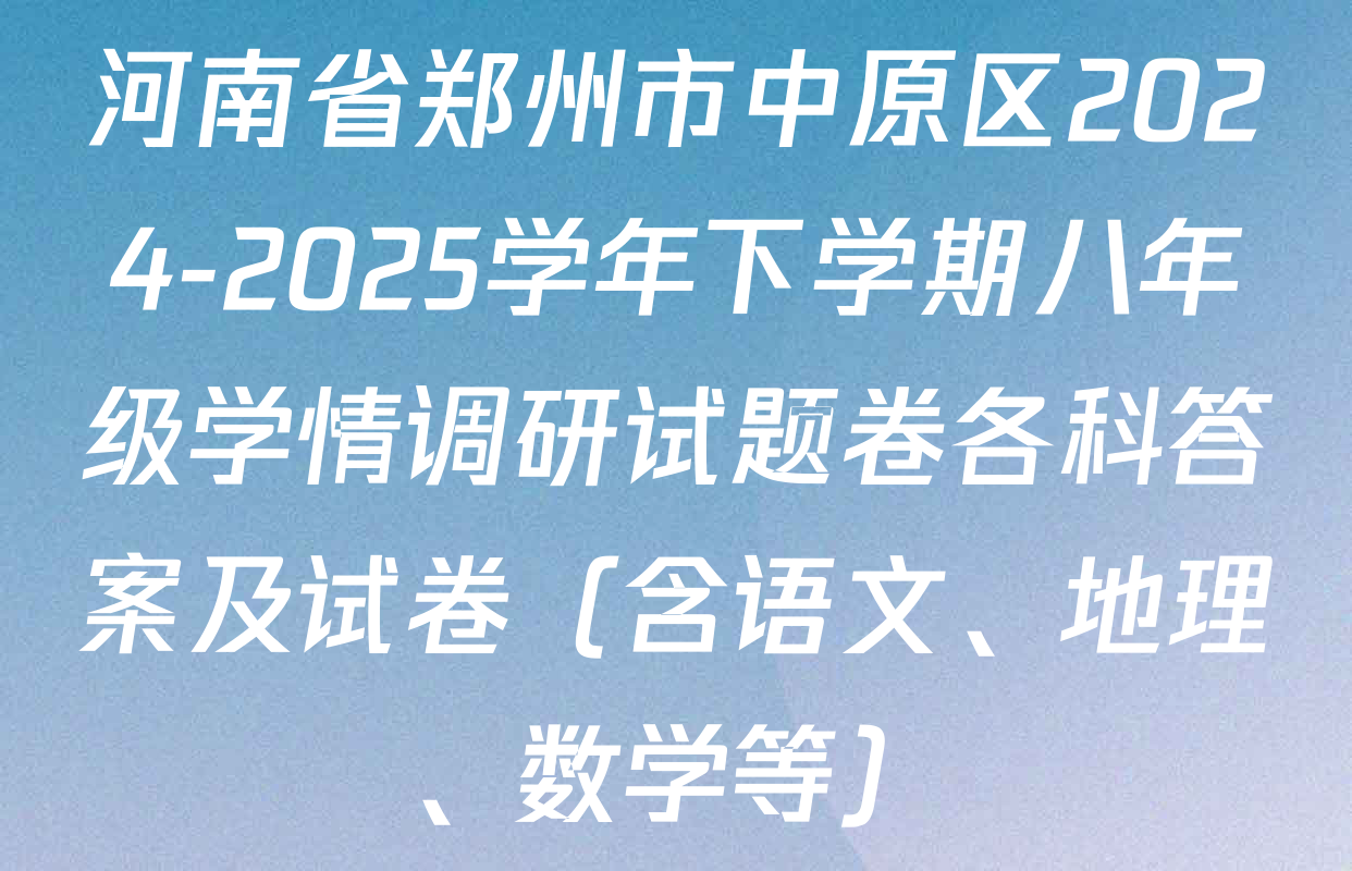 河南省郑州市中原区2024-2025学年下学期八年级学情调研试题卷各科答案及试卷（含语文、地理、数学等）