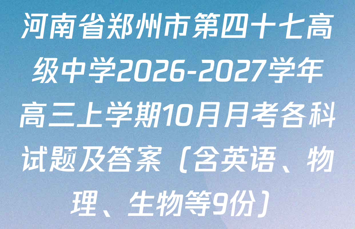河南省郑州市第四十七高级中学2026-2027学年高三上学期10月月考各科试题及答案（含英语、物理、生物等9份）