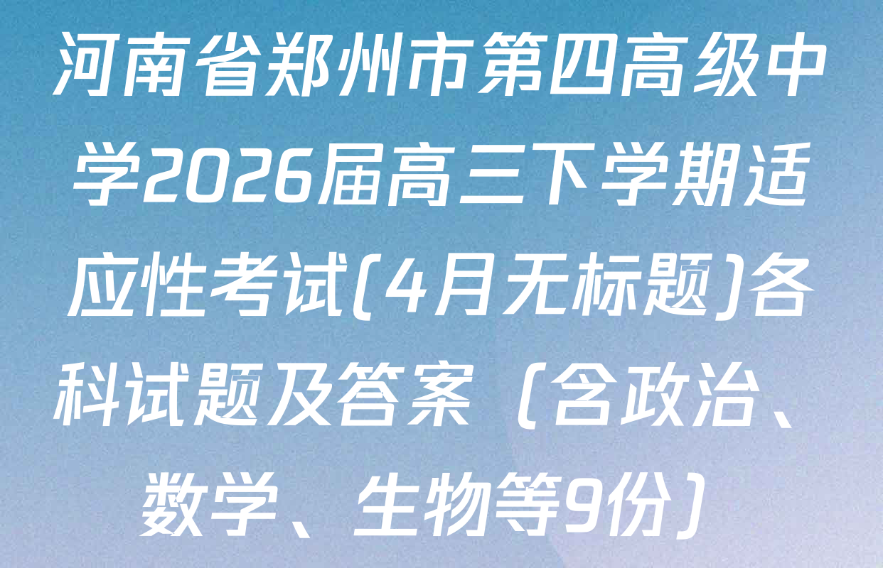 河南省郑州市第四高级中学2026届高三下学期适应性考试(4月无标题)各科试题及答案（含政治、数学、生物等9份）