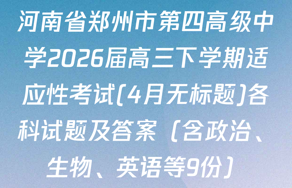 河南省郑州市第四高级中学2026届高三下学期适应性考试(4月无标题)各科试题及答案（含政治、生物、英语等9份）
